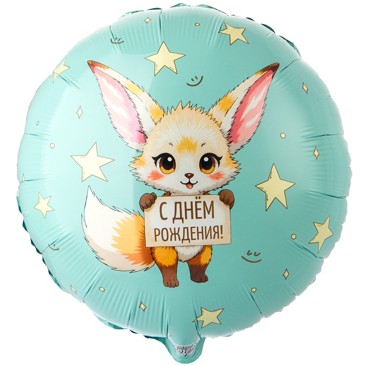 Фенёк СДР бирюзовый круглый шар фольгированный с гелием