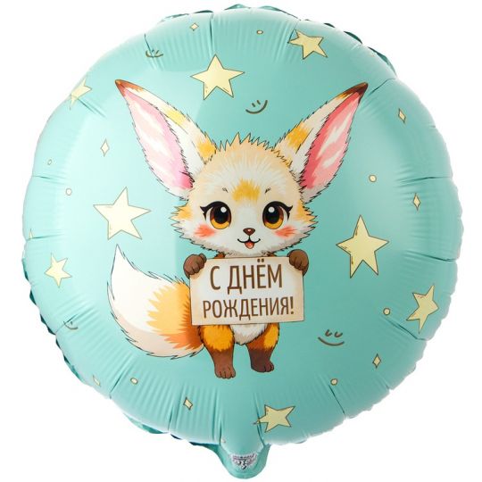 Фенёк СДР бирюзовый круглый шар фольгированный с гелием