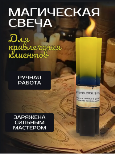 Свеча для Привлечения Клиентов тройного действия