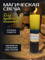 Свеча для Привлечения Клиентов тройного действия