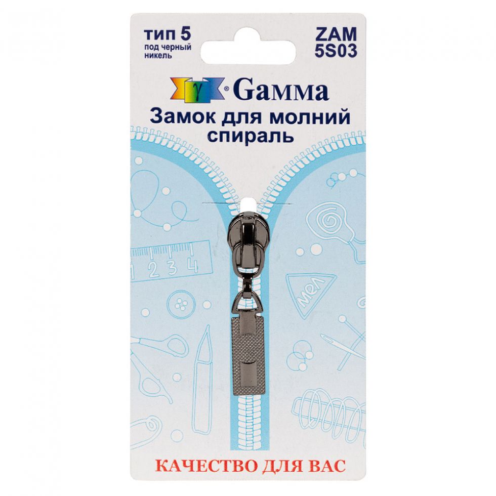 Замок автомат (бегунок) для молнии Gamma №5 тип ДЛЯ Спиральной МОЛНИИ Разные цвета (ZAM5S03)