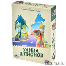 Улица Шпионов