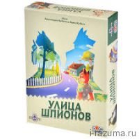 Улица Шпионов