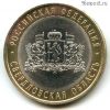 10 рублей 2008 спмд Свердловская