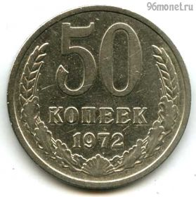50 копеек 1972