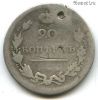 20 копеек 1811 СПБ ФГ