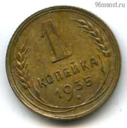 1 копейка 1935 ст