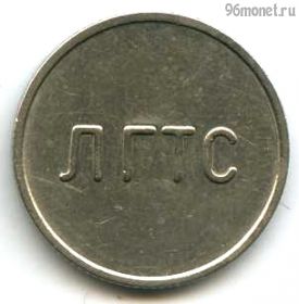 СССР. Ленинград ЛГТС 1986