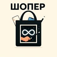 ФОРС ШОПЕР от ВсемоГусева