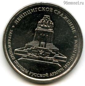 5 рублей 2012 Лейпцигское