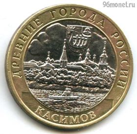 10 рублей 2003 спмд Касимов