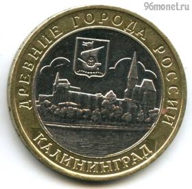 10 рублей 2005 ммд Калининград