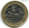 10 рублей 2005 ммд Калининград