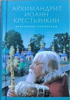 Архимандрит Иоанн Крестьянкин. Избранные проповеди, карманный формат