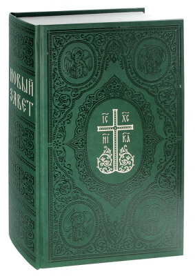 Новый Завет. Крупный шрифт