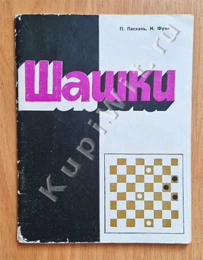 Шашки. Тактика игры