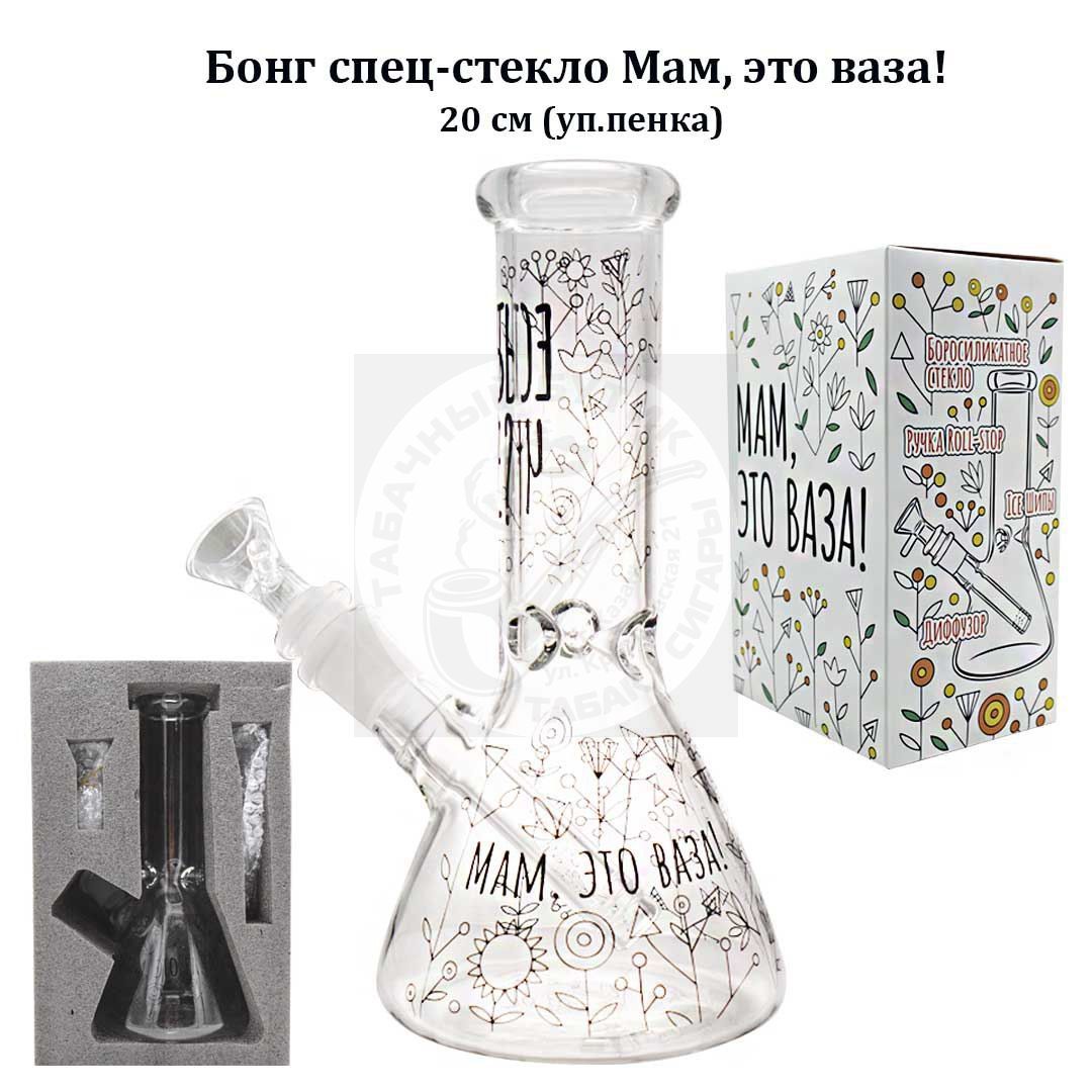 Бонг стекло "Есть Че?" 20см "Мам, это ваза" в подарочной упаковке