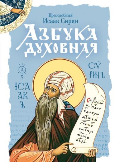 Азбука духовная. Преподобный Исаак Сирин. Любимая книга преп. Паисия Святогорца