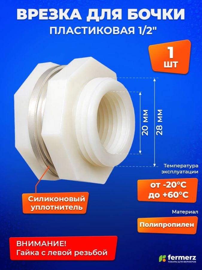 Врезка в бак 1/2 дюйма