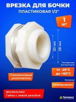 Врезка в бак 1/2 дюйма