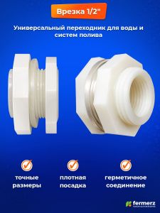 Врезка в бак 1/2 дюйма
