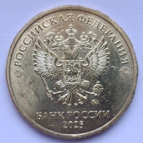 10 рублей(Регулярный выпуск) Россия 2025