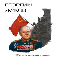 стенд Жуков "Лица Героев"