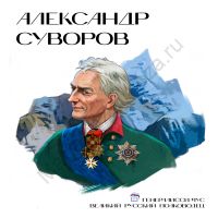 стенд Суворов "Лица Героев"