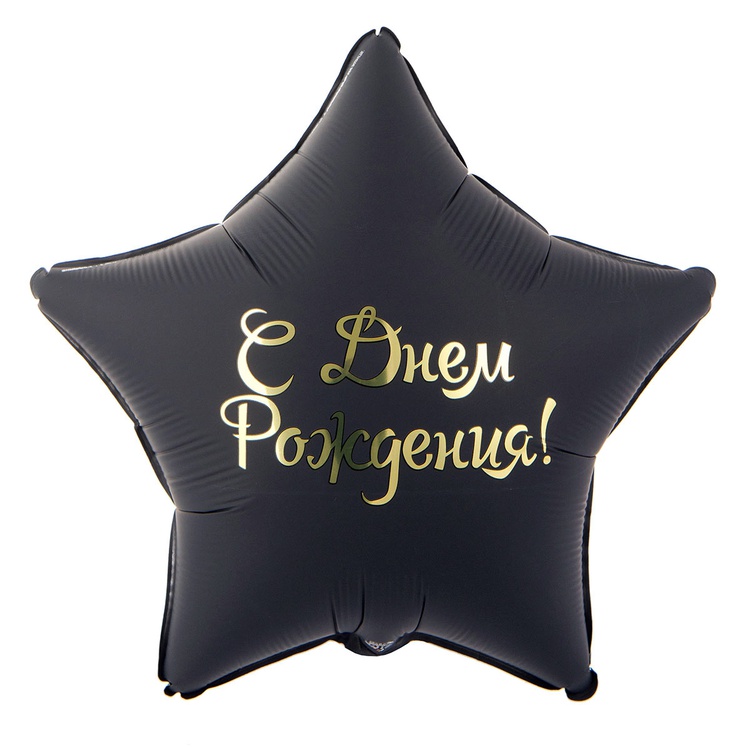 СДР звезда классическая черно-золотая шар фольгированный с гелием