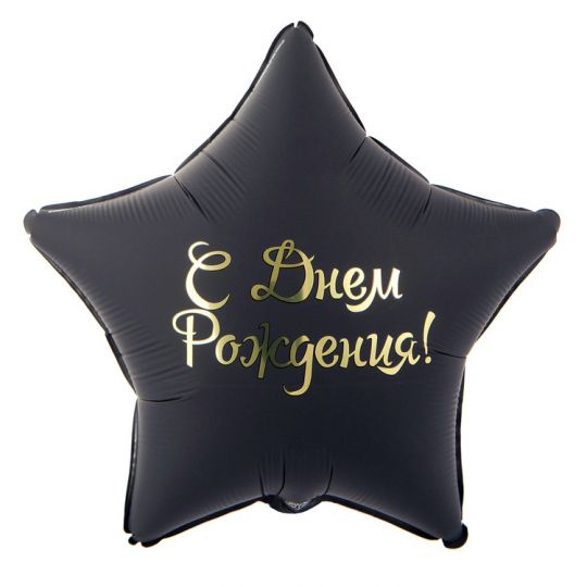 СДР звезда классическая черно-золотая шар фольгированный с гелием