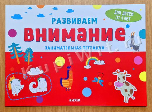 Развиваем внимание. Занимательная тетрадка. 4 года