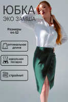 Юбка на запах замшевая 3202 [зеленый]