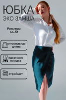 Юбка на запах замшевая 3202 [изумруд]