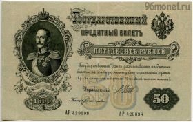 50 рублей 1899 АР Шипов-Богатырев
