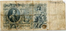 500 рублей 1912 БС Шипов-Овчинников