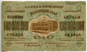 100.000.000 рублей 1924 Закавказская республика