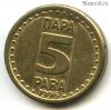 Югославия 5 пар 1996