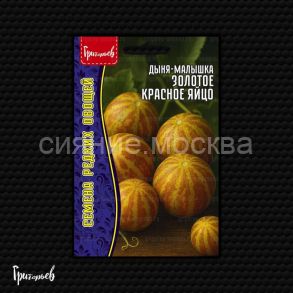Дыня-малышка Золотое Красное Яйцо (Вьетнамская дыня) 5 шт. Ред.Сем.
