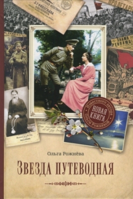 Звезда путеводная. Православная книга для души