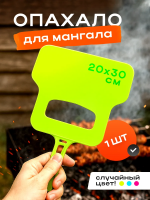 Опахало для мангала 60436 [ассорти]