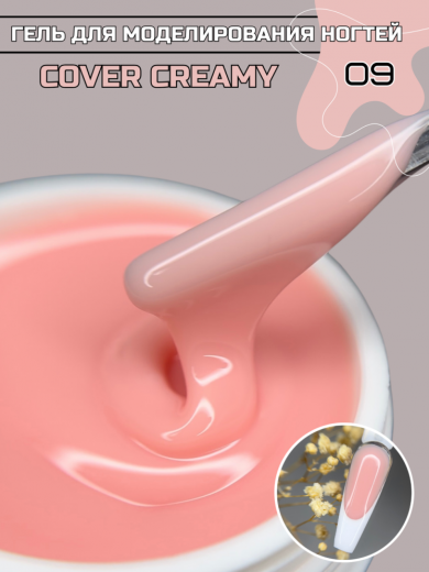 "COVER CREAMY" 09 гель камуфлирующий