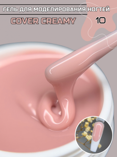 "COVER CREAMY" 10 гель камуфлирующий