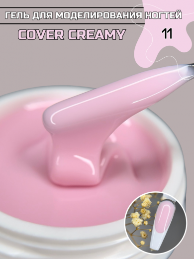 "COVER CREAMY" 11 гель камуфлирующий