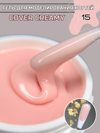 "COVER CREAMY" 15 гель камуфлирующий