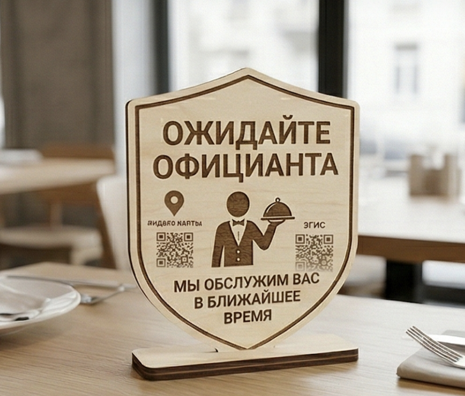Табличка «Ожидайте официанта» на стол