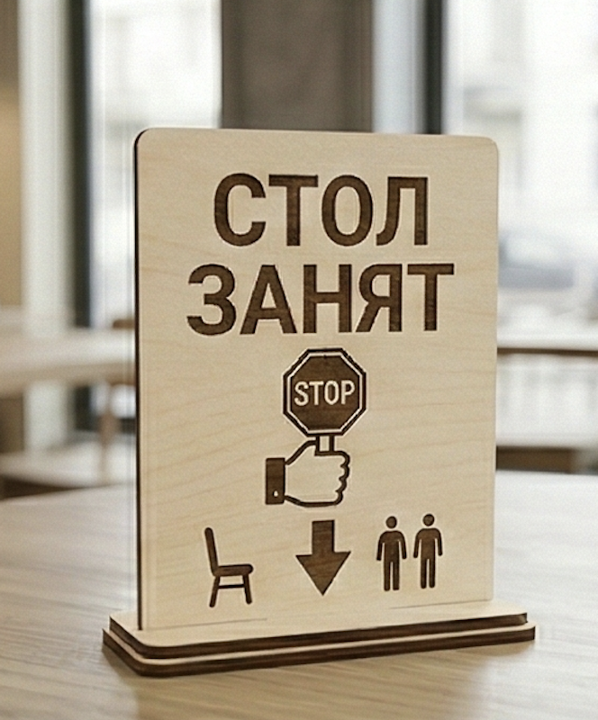 Табличка «Стол занят» (настольная)