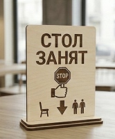 Табличка «Стол занят» (настольная)