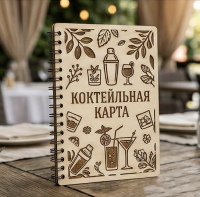 Деревянная коктейльная карта (обложка)