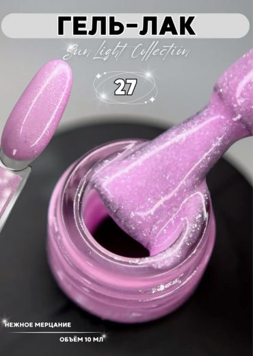 SL27 "SUN LIGHT" гель лак с мерцающим микроблеском