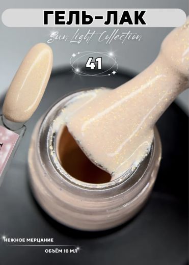 SL41 "SUN LIGHT" гель лак с мерцающим микроблеском